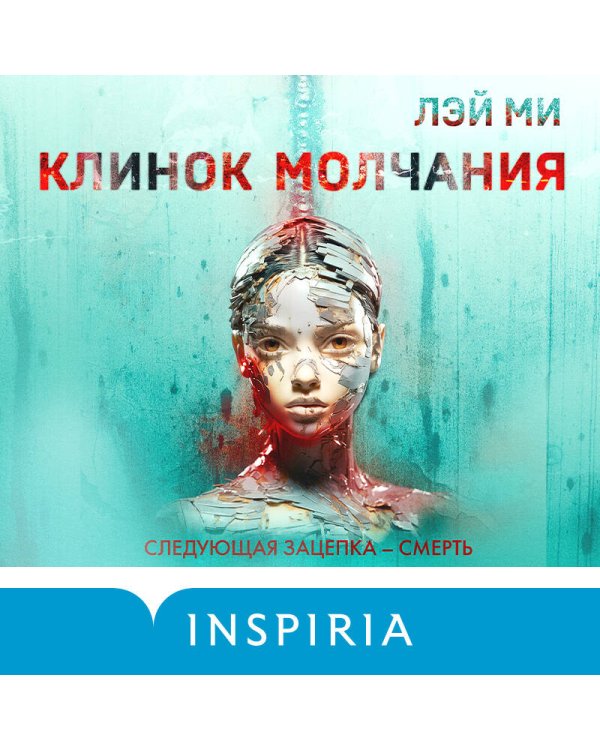 Клинок молчания