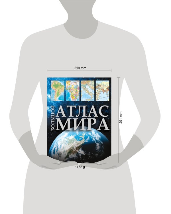 Большой атлас мира 2023 (в новых границах)