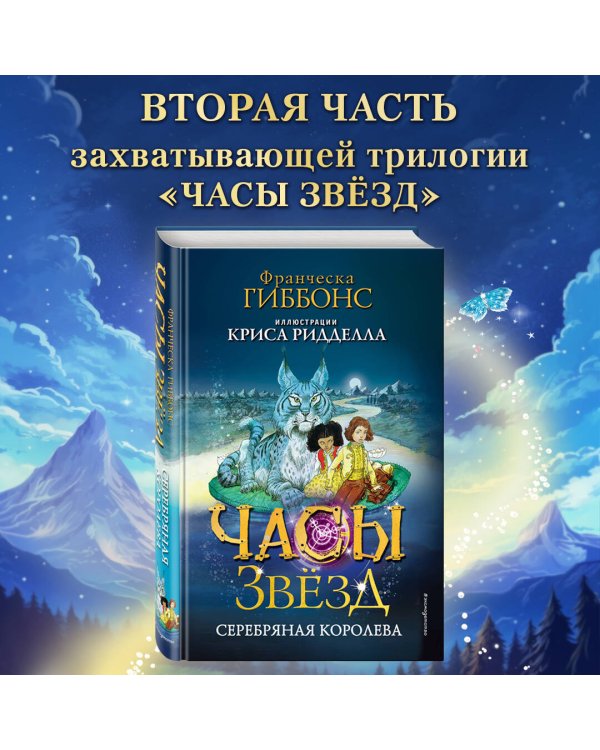 Часы звёзд. Серебряная королева (#2)