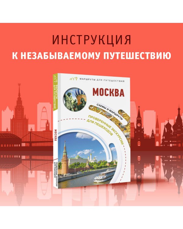 Москва. Маршруты для путешествий