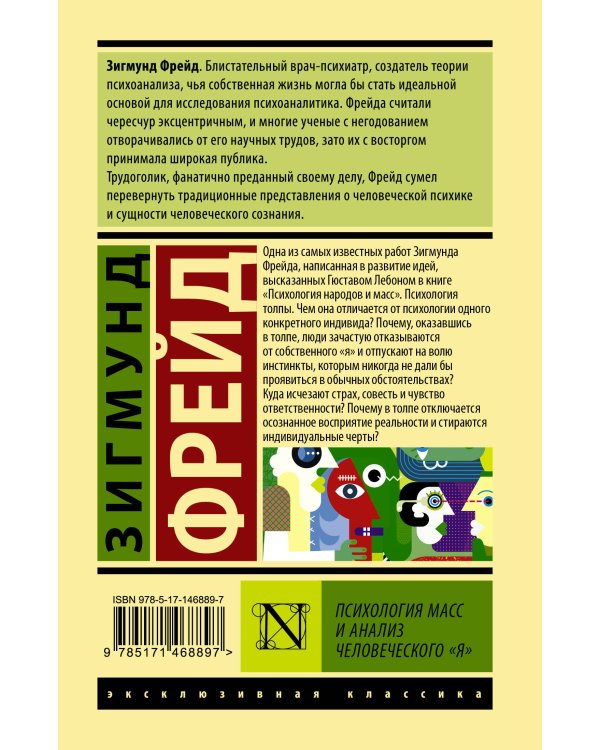 Психология масс и анализ человеческого "я"