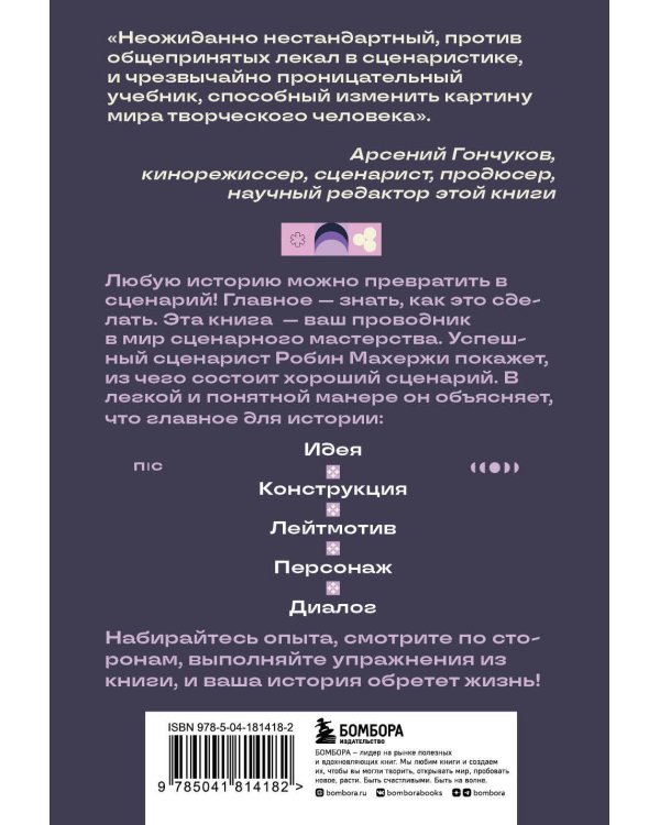 Что будет дальше? Искусство превращать истории в сценарии (нов оформление)