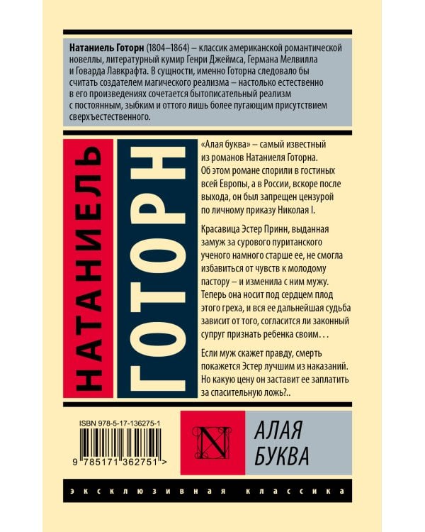 Алая буква (новый перевод)