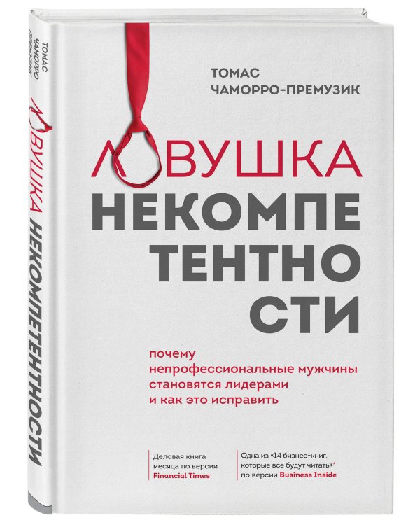 Ловушка некомпетентности. Почему непрофессиональные мужчины становятся лидерами и как это исправить