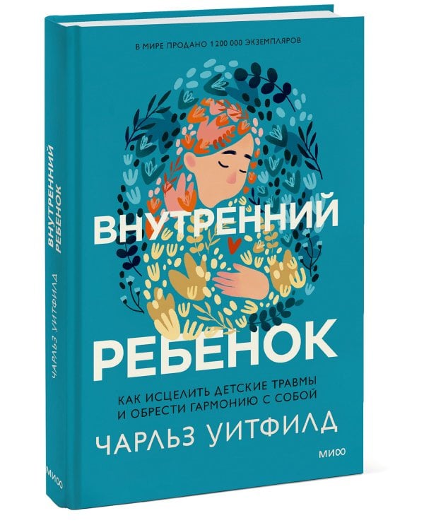 Внутренний ребенок. Как исцелить детские травмы и обрести гармонию с собой