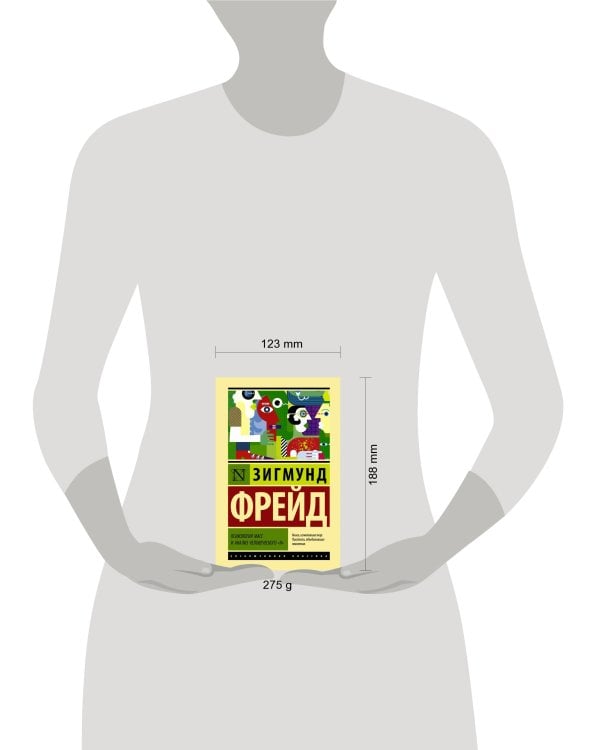 Психология масс и анализ человеческого "я"