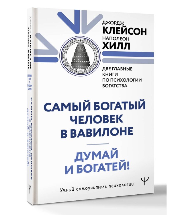 Думай и богатей. Самый богатый человек в Вавилоне. Две главные книги по психологии богатства