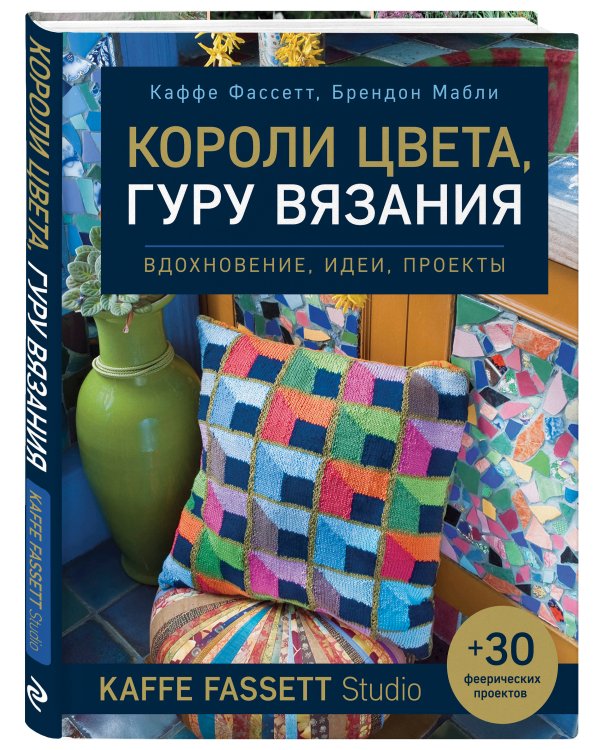 Короли цвета, гуру вязания. Вдохновение, идеи, проекты Kaffe Fassett Studio