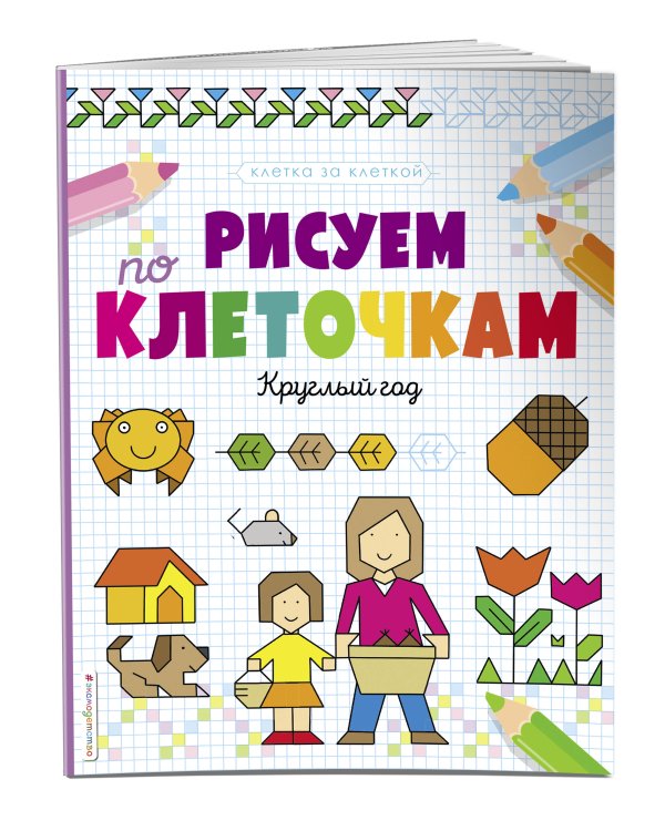 Рисуем по клеточкам. Круглый год