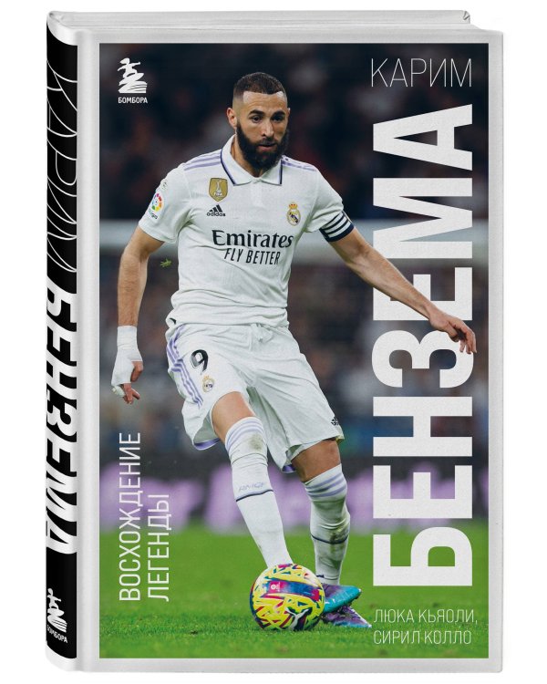 Карим Бензема. Восхождение легенды