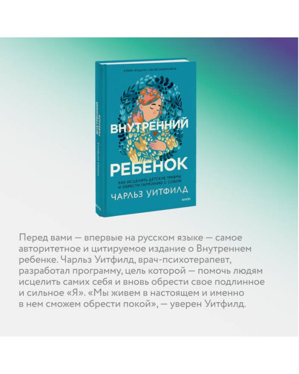 Внутренний ребенок. Как исцелить детские травмы и обрести гармонию с собой