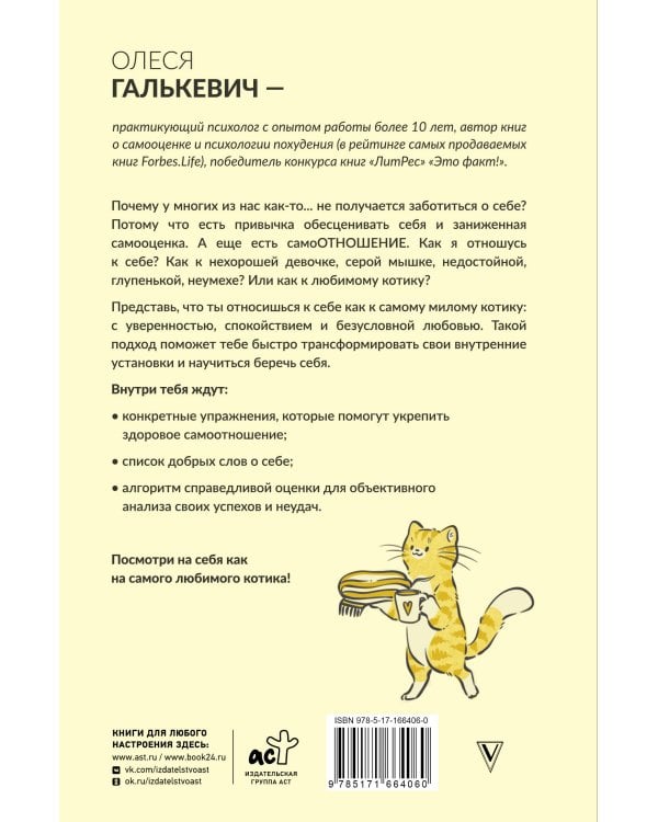 Люби себя как котика