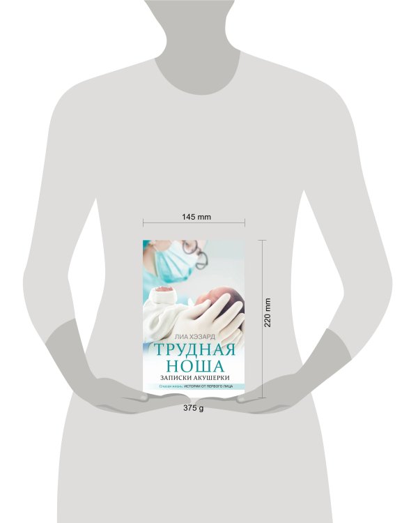 Трудная ноша. Записки акушерки