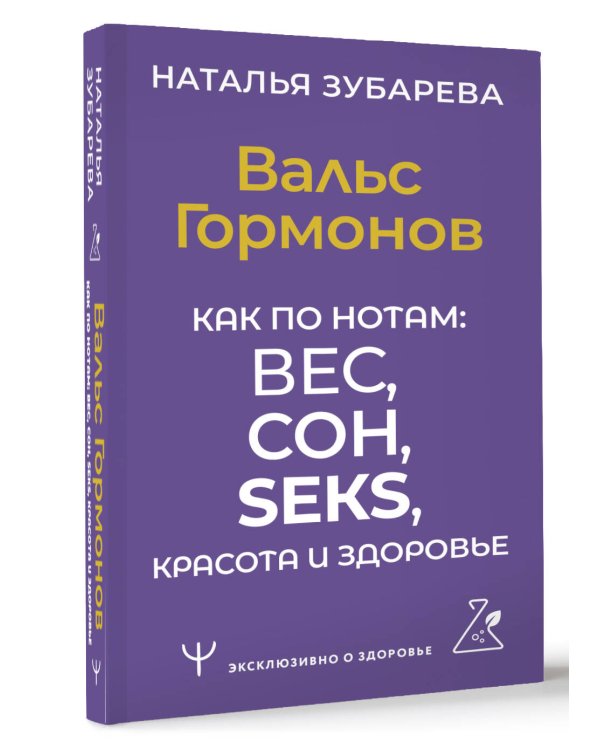 Вальс Гормонов. Как по нотам: вес, сон, секс, красота и здоровье