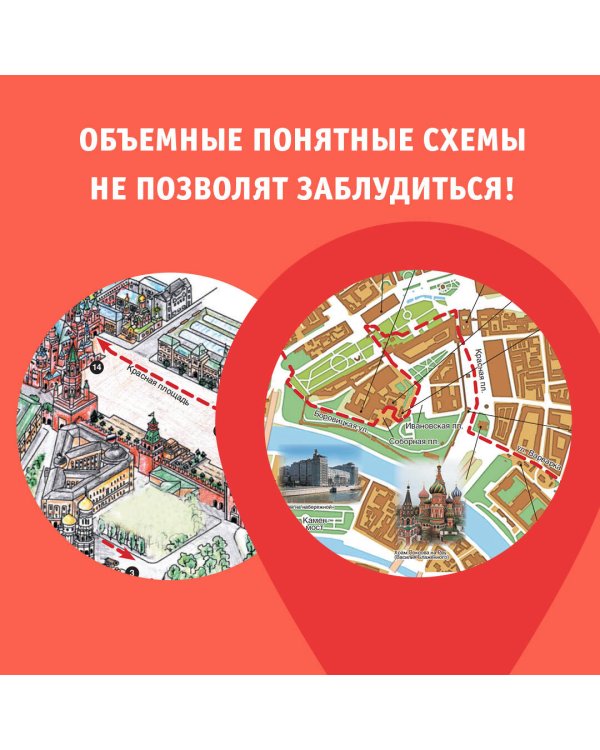 Москва. Маршруты для путешествий