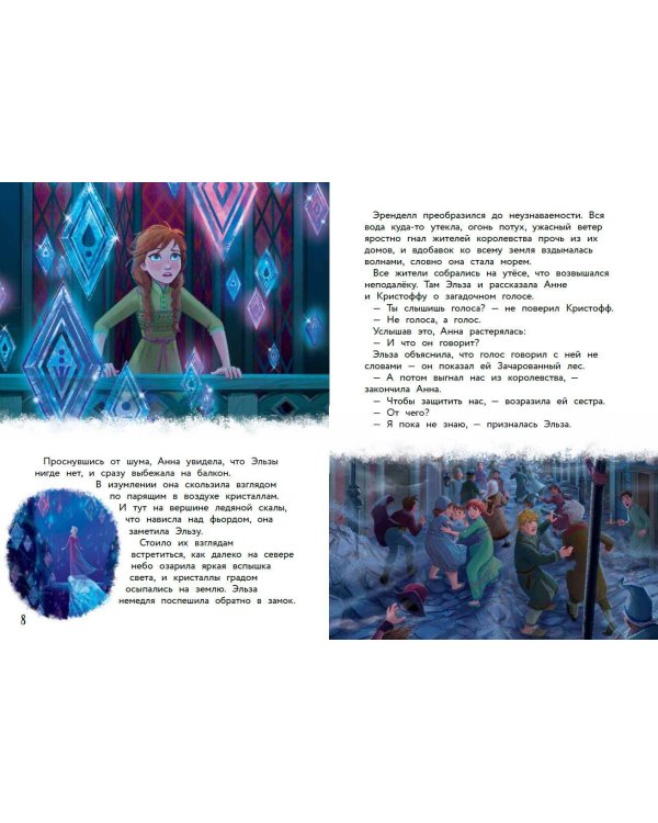 Холодное сердце II. Новое испытание. Книга для чтения с цветными картинками