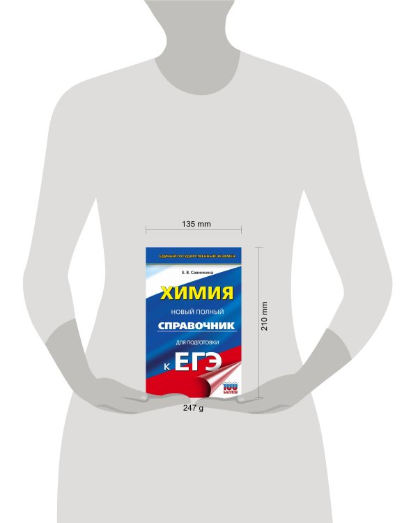 ЕГЭ. Химия. Новый полный справочник для подготовки к ЕГЭ