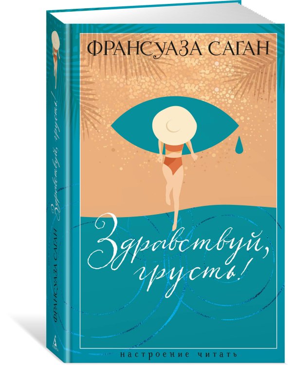 Здравствуй, грусть!