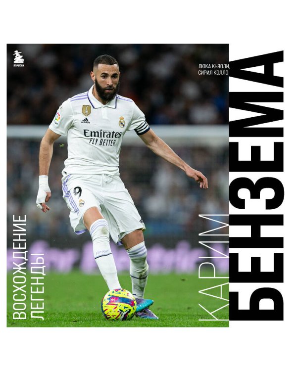 Карим Бензема. Восхождение легенды