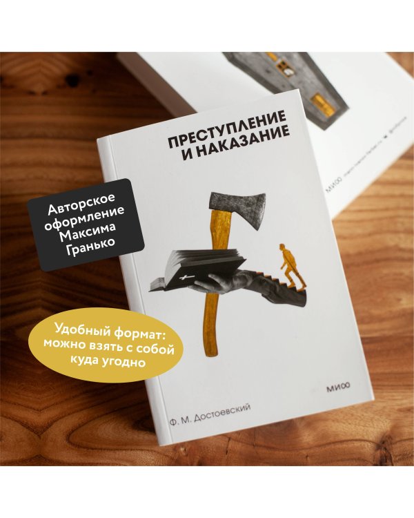 Преступление и наказание. Вечные истории. Покет. Белая серия