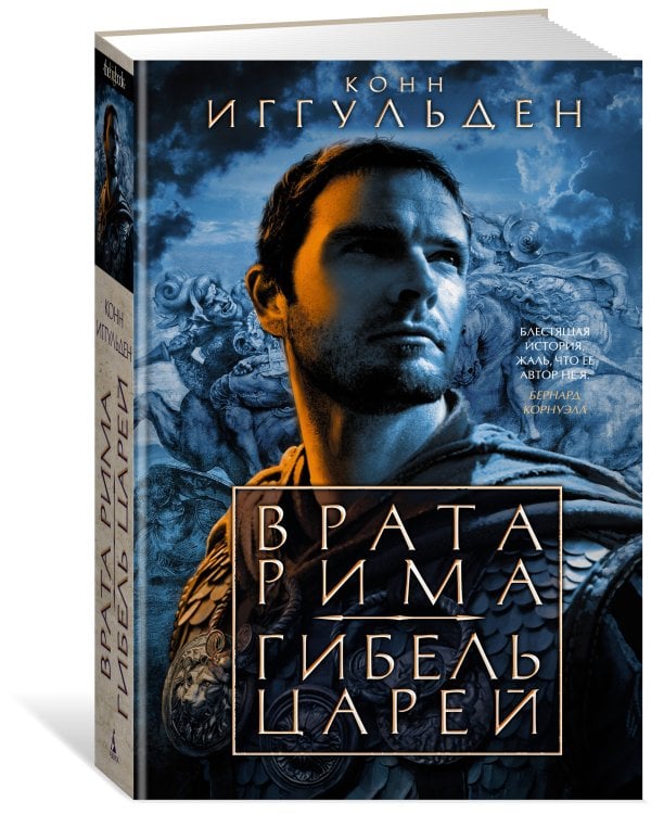 Врата Рима. Гибель царей