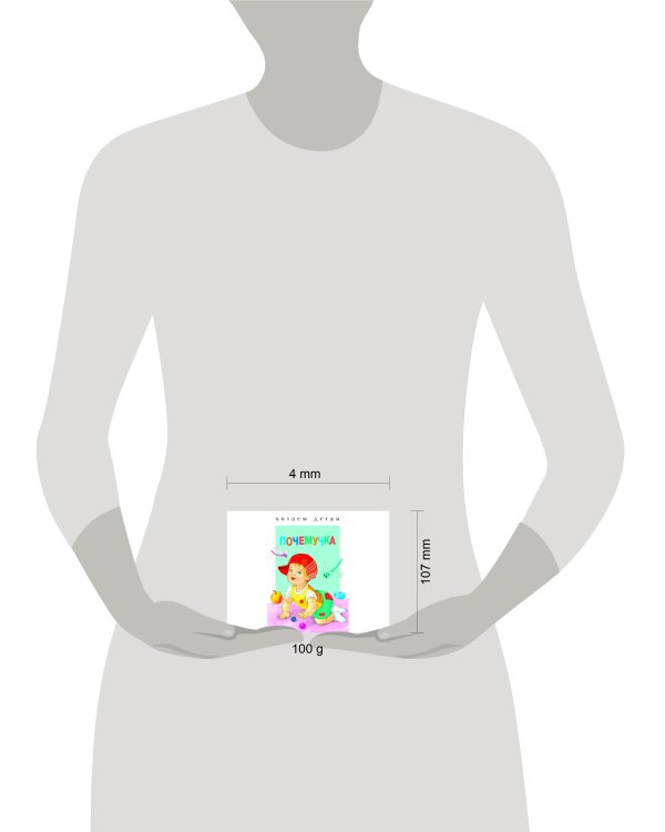 Читаем детям. Почемучка