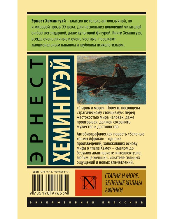 Старик и море. Зеленые холмы Африки (Новый Перевод)