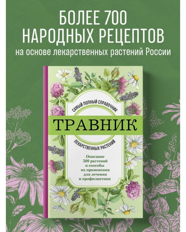 Травник. Самый полный справочник лекарственных растений. Описание 300 растений и способы их применения для лечения и профилактики
