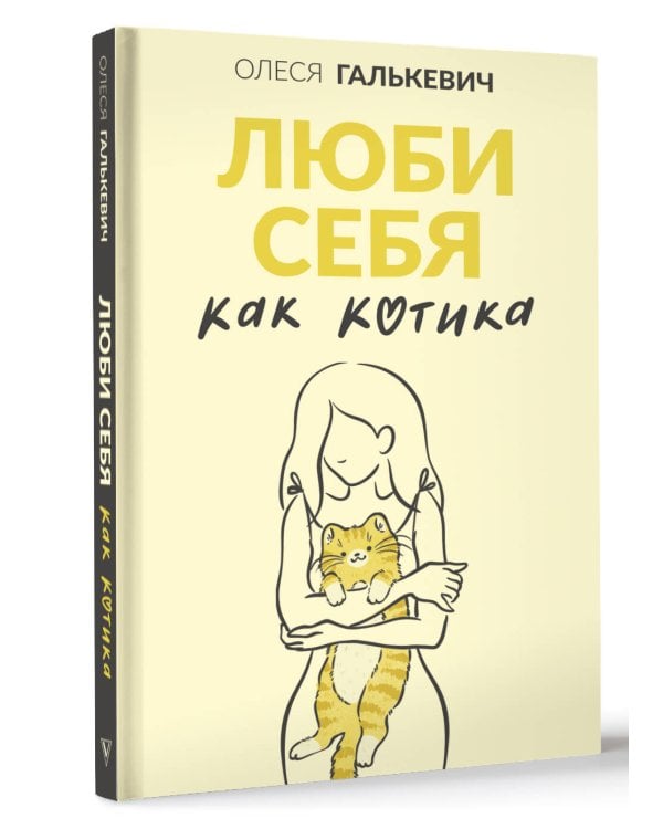 Люби себя как котика
