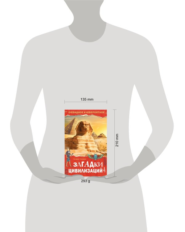 Загадки цивилизаций
