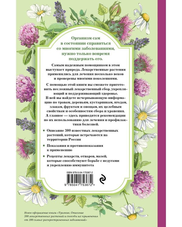 Травник. Самый полный справочник лекарственных растений. Описание 300 растений и способы их применения для лечения и профилактики