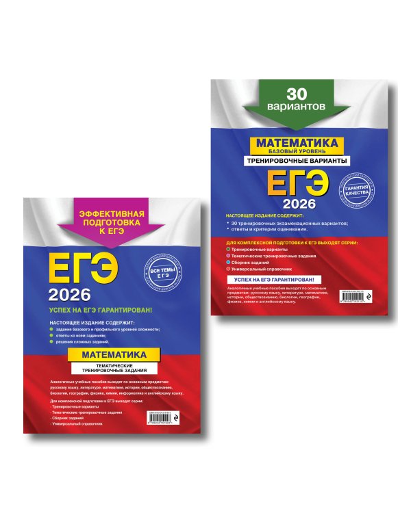 ЕГЭ-2026. Комплект. Математика. Тематические тренировочные задания + Тренировочные варианты (Базовый уровень). 30 вариантов