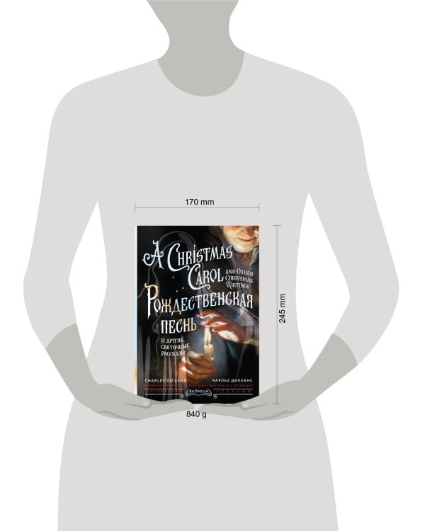 Рождественская песнь и другие святочные рассказы = A Christmas Carol and Other Christmas Writings