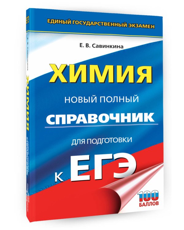 ЕГЭ. Химия. Новый полный справочник для подготовки к ЕГЭ