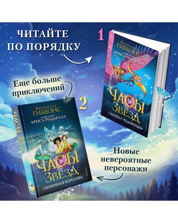 Часы звёзд. Серебряная королева (#2)