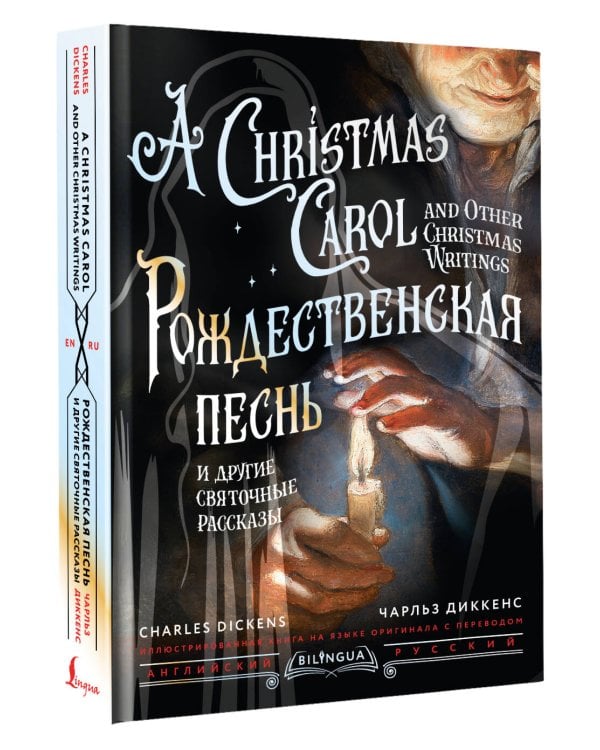 Рождественская песнь и другие святочные рассказы = A Christmas Carol and Other Christmas Writings