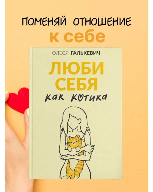 Люби себя как котика