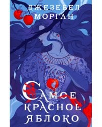 Самое красное яблоко