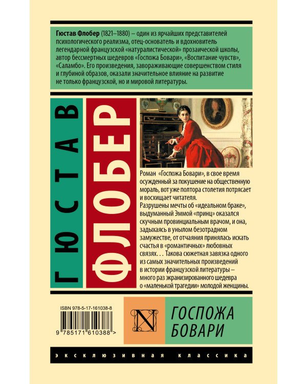 Госпожа Бовари