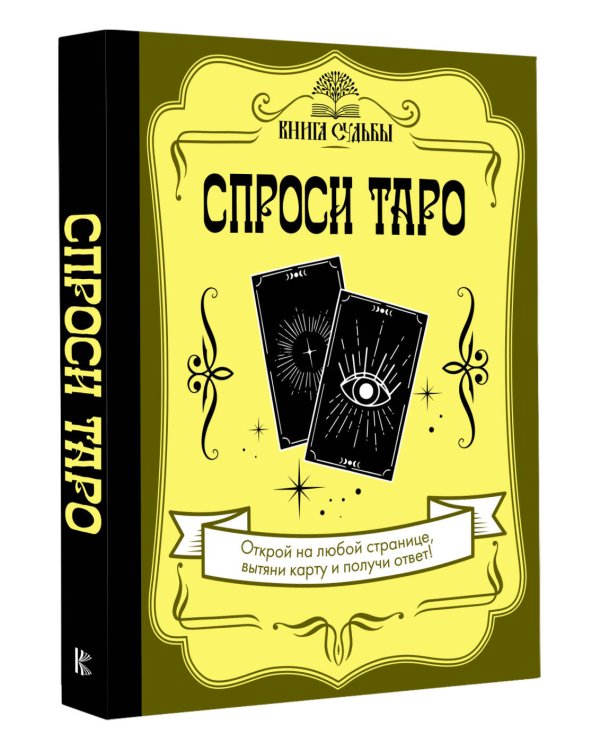 Спроси Таро