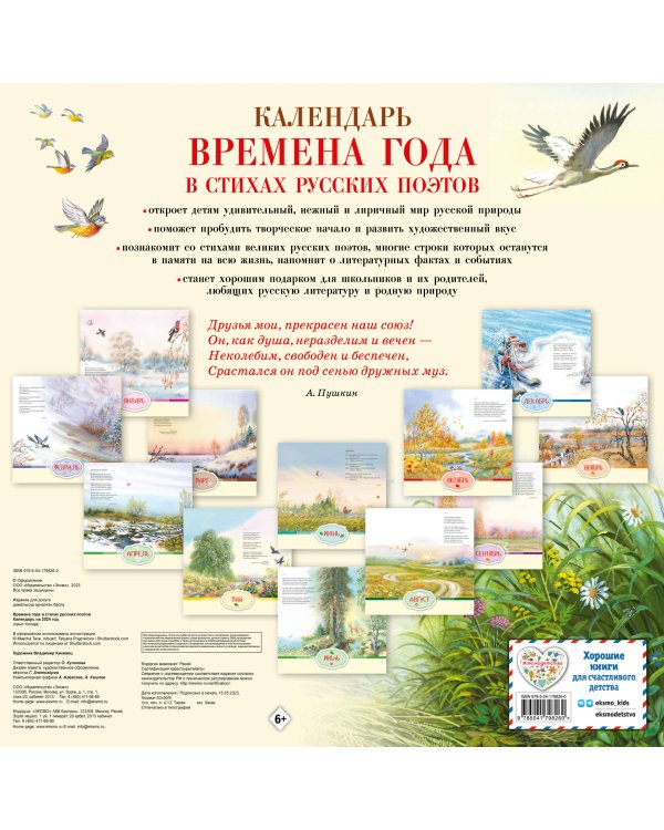 Времена года в стихах русских поэтов. Календарь настенный на 2024 год (290х290 мм) (ил. В. Канивца)
