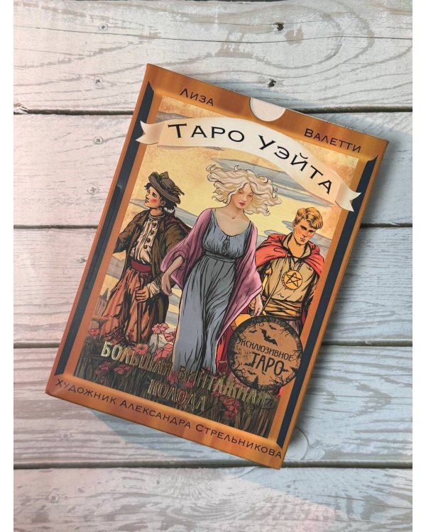 Таро Уэйта. Большая винтажная колода