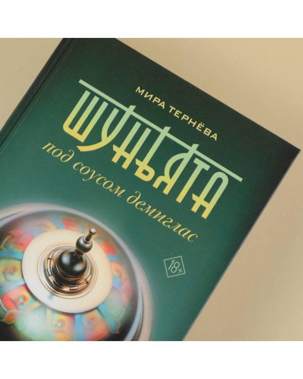 Шуньята под соусом демиглас