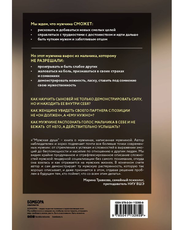 Мужская душа. Психологический путеводитель по хрупкому миру сильного пола