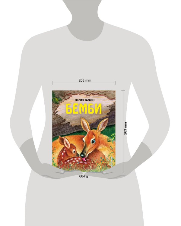 Бемби (ил. М. Митрофанова)