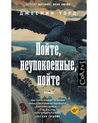 Пойте, неупокоенные, пойте