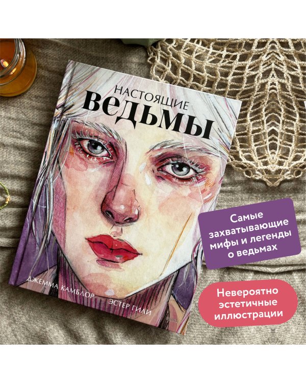 Настоящие ведьмы