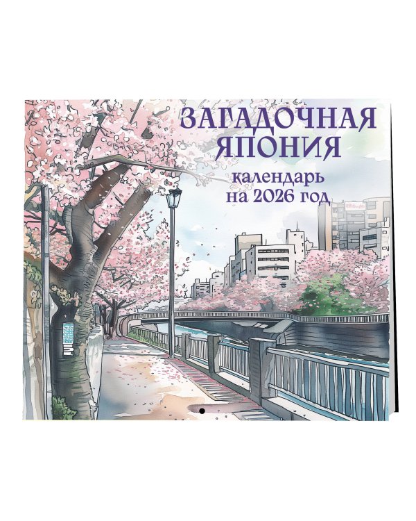 Загадочная Япония. Календарь настенный на 2026 год (170х170)