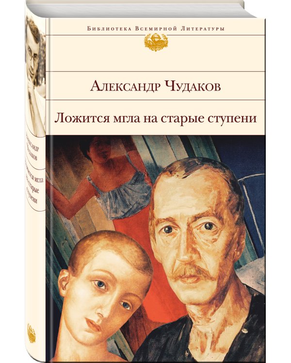 Ложится мгла на старые ступени