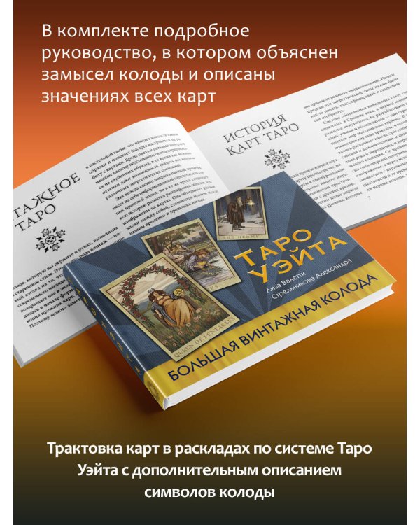 Таро Уэйта. Большая винтажная колода